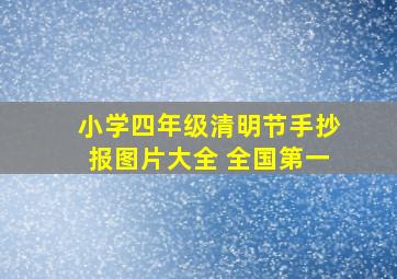 小学四年级清明节手抄报图片大全 全国第一